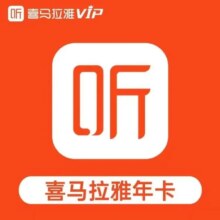 再降价:喜马拉雅vip会员年卡