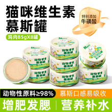 MASTI 麦斯蒂 猫咪零食慕斯猫罐头 鸡肉 85g*8罐