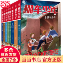 《棚车少年·第一辑》（全8册）