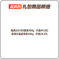 喵满分 越南A180紫皮腰果400g+夏威夷果400g