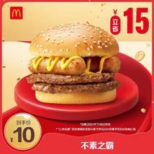 McDonald's 麦当劳 会员专属 不素之霸 单次券 电子兑换券 MCD