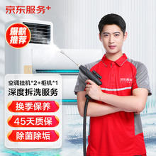 JINGDONG 京东 空调挂机*2全拆洗+柜机*1全拆洗（不含圆柱柜机）家电上门清洗