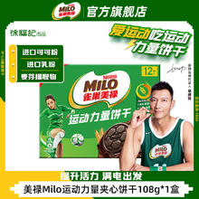 徐福记 美禄Milo运动力量夹心饼干进口原料儿童休闲零食山姆升级夹心款2 经典巧克力味108g*1盒