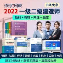 环球网校图书旗舰店】备考2025年二级建造师2024年一级预售考试网课教材建筑市政机电公路水利经济管理课件课程习题历年真题模拟试卷 更新中24年一建全科 精讲班+教材+真题模拟卷()