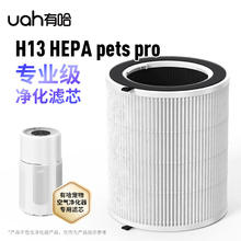 有哈 uah）宠物空气净化器吸猫毛浮毛专用净化滤芯H13 HEPA 不含净化器