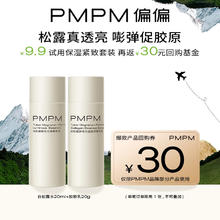 PMPM 白松露水 20ml+乳 20g