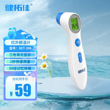 清凉一夏：健拓佳 医用级电子体温计·家用成人儿童测体温温度计 DET-306额温枪