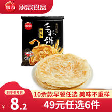 思念 面点早餐任选 半成品蒸煮 方便速食 早餐组合 加热即食 原味手抓饼450g