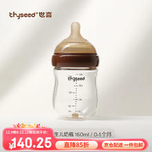 thyseed 世喜 奶瓶 小初生0到一6个月仿母乳 新生儿奶瓶160ML（0-1个月）