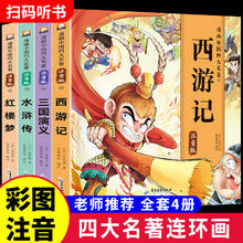 限移动端：儿童版四大名连环画全套注音版一年级二年级必读课外书西游记三国演义小版水浒传红楼梦童话