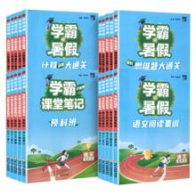 2024秋经纶学霸暑假衔接作业