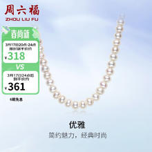 限移动端、京东百亿补贴：周六福 S925银扣淡水珍珠项链女 扁圆 45cm