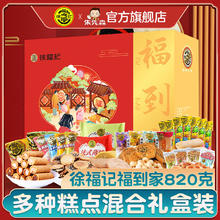 徐福记 福到家礼盒820克 糕点年货大礼包糕点零食大礼包员工企业福利团购 福到家 820g
