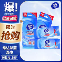 Vinda 维达 湿巾卫生擦脸杀菌消毒学生迷你小包装去油湿纸巾随身装便携式64片