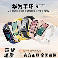 HUAWEI 华为 手环9智能手环轻薄舒适睡眠监测睡眠健康测心率手表升级手环8
