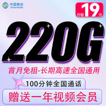 中国移动 CHINA MOBILE 霸气卡-220G全国流量+100分钟通话+赠1年视频会员+首月免租