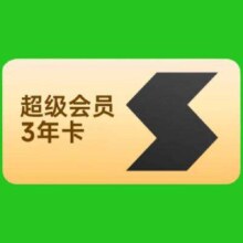 迅雷 超级会员3年卡*36个月