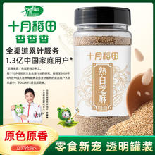 SHI YUE DAO TIAN 十月稻田 熟白芝麻 200g