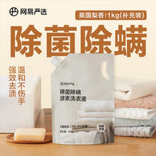YANXUAN 网易严选 除菌除螨酵素洗衣液 强效去污 护衣护色 英国梨香1kg 补充装