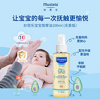 Mustela 妙思乐 儿童抚触按摩油 100ml 无香