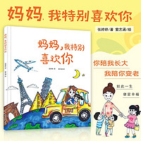 妈妈，我特别喜欢你（精装绘本）[3-6]早教启蒙绘本，感受父爱，感受亲情 [0-2岁]