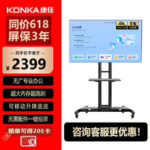KONKA 康佳 会议平板电视一体机 会议大屏55英寸4K超清全面屏 智能办公室PPT演示 无线投屏免HDMI线+移动底座