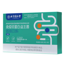 概率卷:北京同仁堂 免疫球蛋白益生菌 30袋*3盒