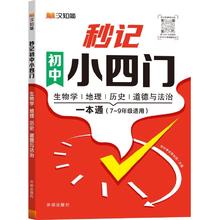 秒记初中小四门一本通7-9年级