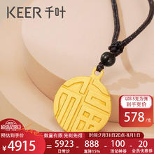 KEER 千叶 足金福字吊坠 金重约8.5g 39900036508