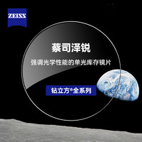 ZEISS 蔡司 泽锐1.67钻立方铂金膜现片2片+送原厂加工+50上防蓝光plus钻立方铂金膜
