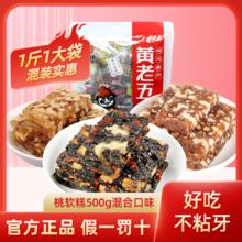 黄老五 核桃软糕500g大分量四川特产正宗传统核桃糕点小吃软糖408g
