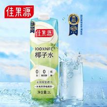 88VIP会员：佳果源 佳农旗下100%NFC椰子水泰国进口1L*4瓶礼盒