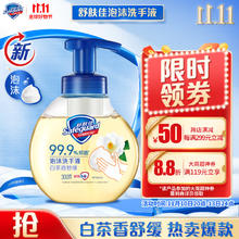 Safeguard 舒肤佳 抑菌泡沫洗手液 白茶香300g 健康抑菌99.9% 泡沫细腻