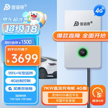 PRTDT 普诺得 新能源汽车7KW直流充电桩 家用九孔快充 支持800V高压平台