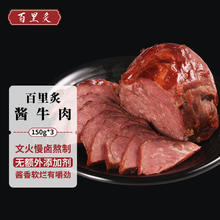 百里炙 酱卤牛肉 150g*3袋