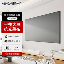 JINGMI 鲸米 投影幕布100英寸16:9超窄边画框幕