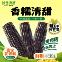 珍谷诱惑 黑糯玉米 200g*8支
