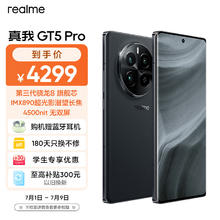 realme 真我 GT5 Pro 5G手机 16GB+1TB 星夜 骁龙8Gen3