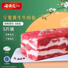 谷开元 宁夏黄牛肉牛肉卷整条5斤 新鲜原切火锅食材国产生鲜牛肉源头直发