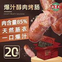 海霸王 爆汁醇肉烤肠 1kg 20根 含量85%