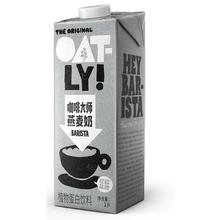 88VIP、需福袋：OATLY 噢麦力 咖啡大师燕麦奶1L