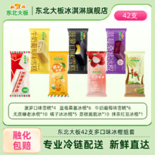 限地区：东北大板多口味组合 42支 家庭装  混合口味
