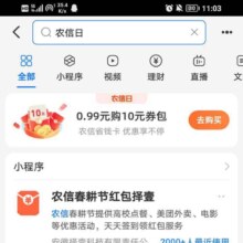 支付宝 农信日 0.99元购10元红包