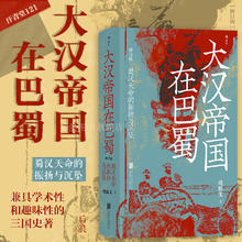 《汗青堂丛书121·大汉帝国在巴蜀》