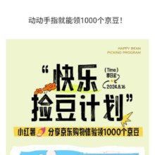 京东 快乐捡豆计划 分享购物体验得1000京豆