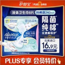 欧美进口，护舒宝 隔菌纯棉液体卫生巾 240mm*8片*5盒