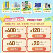 京东 7.8PLUS会员日 领580元品类超级补贴券