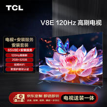 限移动端：TCL 安装套装-65V8E 65英寸 120Hz高刷电视 V8E+安装服务含挂架