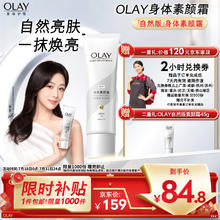 OLAY 玉兰油 璀璨精华身体素颜霜 自然版135g（加赠山茶花身体乳80g*2＋2小时京东家政）