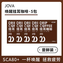 JOVA 深烘 意式拼配 唤醒挂耳咖啡 5包